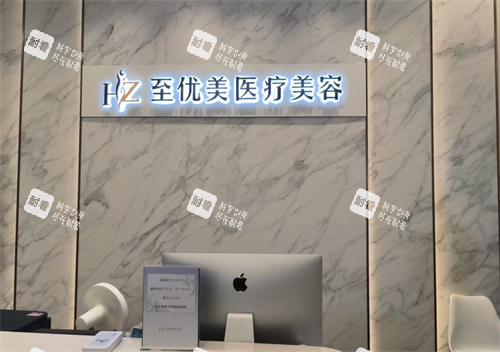 杭州至优美医疗前台