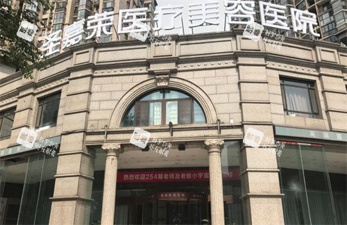 北京圣嘉荣整形门头图 北京圣嘉荣整形门头图