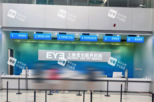 上海爱尔眼科医院收费处