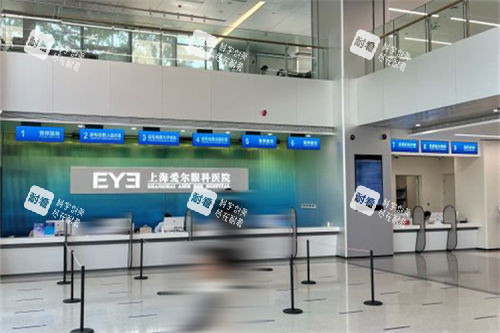 上海爱尔眼科医院大厅前台