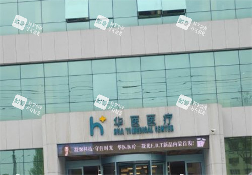 呼和浩特华医整形门头环境图 呼和浩特华医整形门头环境图