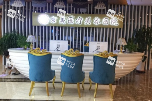 呼和浩特京美整形美容医院导诊台 呼和浩特京美整形美容医院导诊台