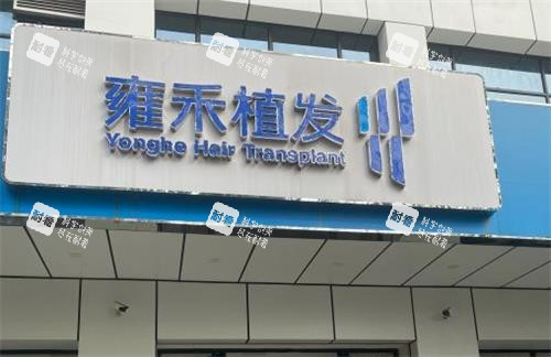 深圳雍禾植发门头
