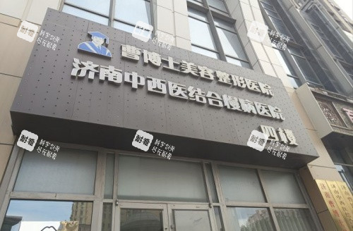 济南曹博士美容整形门头示意图