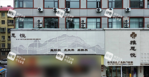 烟台雅思悦医疗美容门头