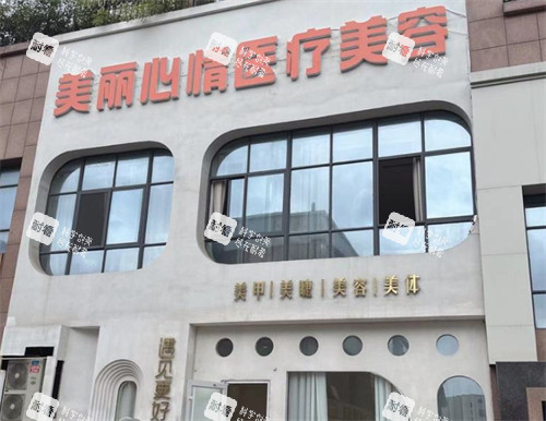 威海美丽心情医疗美容门头 威海美丽心情医疗美容门头