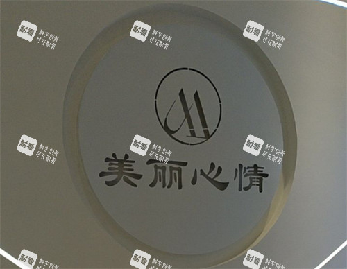 威海美丽心情医疗美容logo 威海美丽心情医疗美容logo