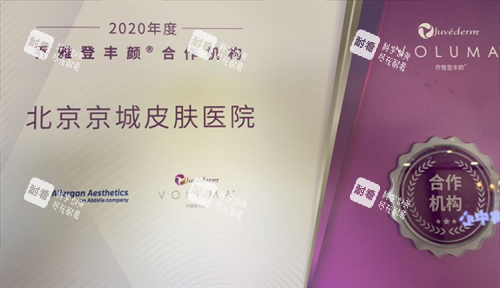 北京京城皮肤医院乔雅登注射资质