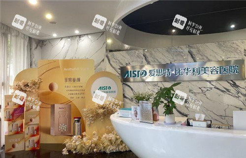 福州比华利医疗美容前台