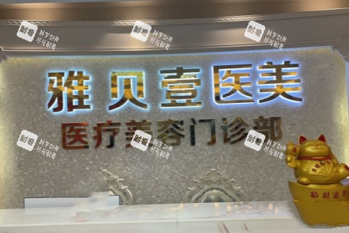 广州雅贝壹医疗美容医院招牌
