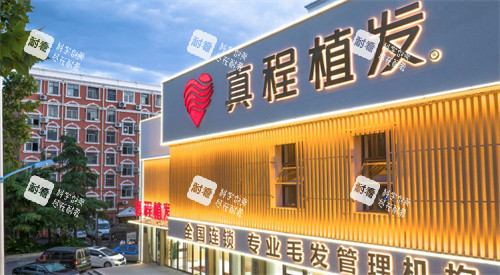 临沂真程植发门头