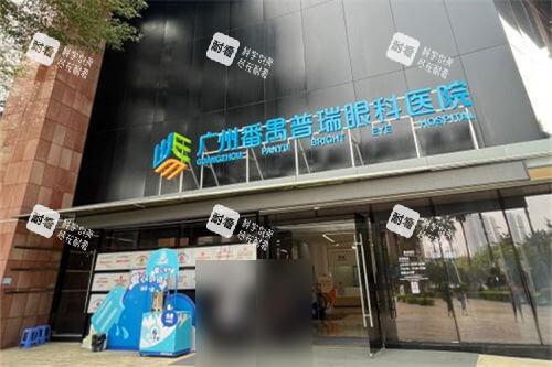 广州普瑞眼科医院外景门头