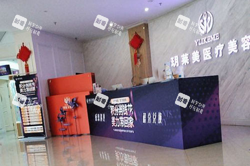 金华玥莱美医疗美容前台环境实拍图