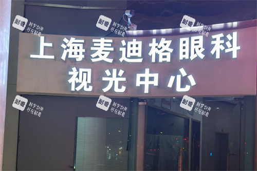上海麦迪格眼科视光中心大门