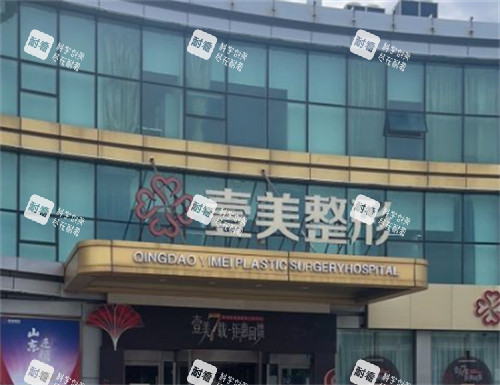 青岛壹美天成整形外景环境图 青岛壹美天成整形外景环境图