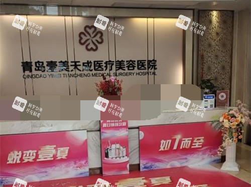 青岛壹美天成整形美容医院前台 青岛壹美天成整形美容医院前台