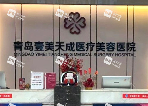 青岛壹美天成整形前台 青岛壹美天成整形前台