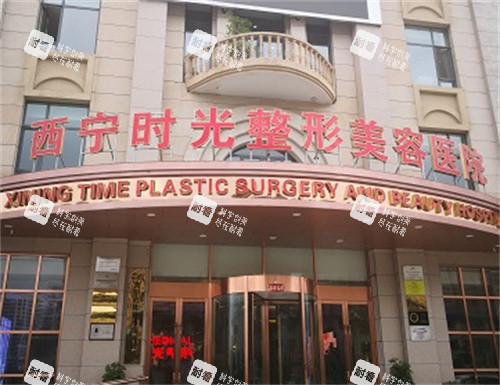 西宁时光整形外观图