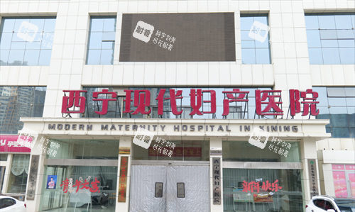 西宁现代妇产医院医美科门头