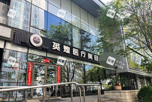 北京英煌医疗美容医院门头 北京英煌医疗美容医院门头