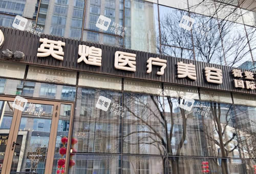 北京英煌医疗美容门头外景图 北京英煌医疗美容门头外景图