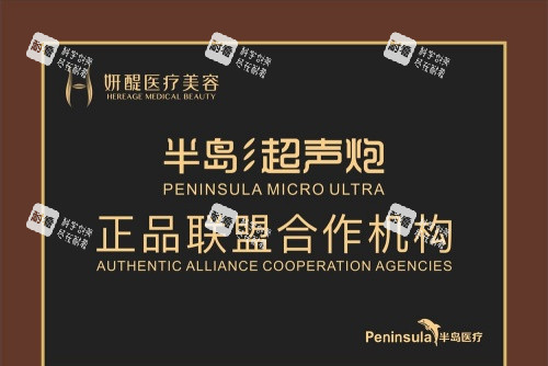 杭州妍醍整形半岛超声炮联盟合作机构示意图