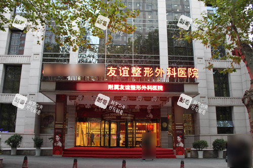 南京友谊整形外科医院外景图