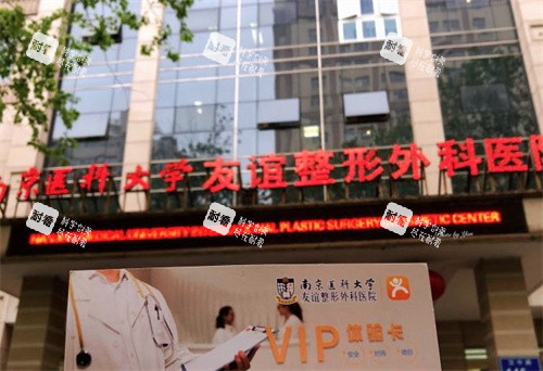 南京友谊整形外科大门