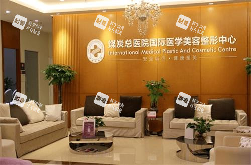 北京煤医西坝河医疗美容接待区环境