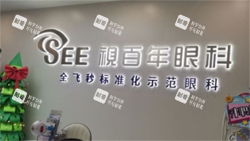 广州视百年眼科大厅环境图