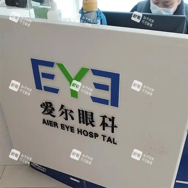 爱尔眼科靠谱吗