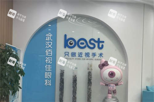 武汉佰视佳眼科品牌墙