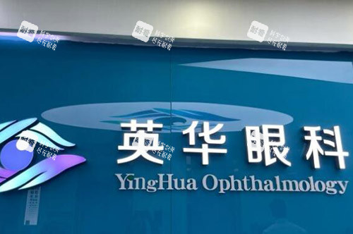 广州英华眼科环境
