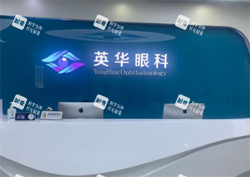 广州英华眼科前台环境图