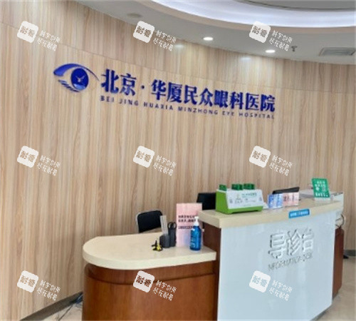 北京民众眼科前台