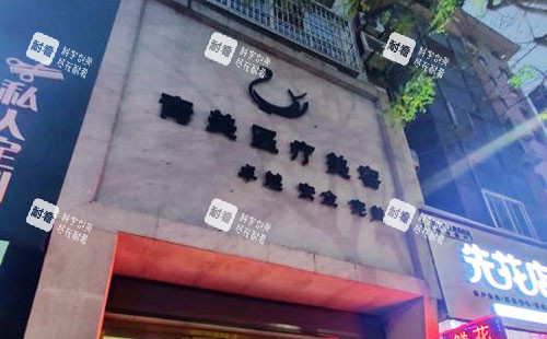 安康青美医疗美容门头外景招牌图