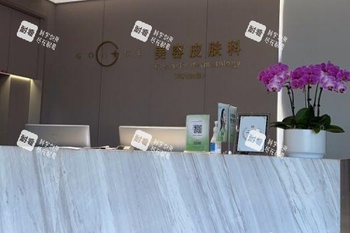 西安高一生整形美容皮肤科导诊台