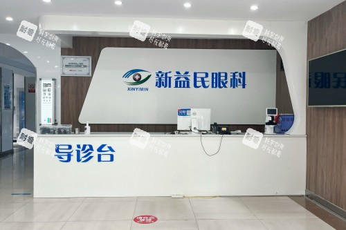 临沂新益民眼科医院导诊台