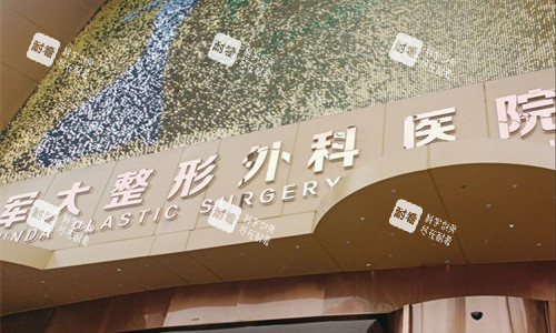 成都军大整形门头外貌图