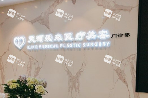 广州爱来医疗美容医院招牌