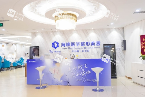 广州海峡医疗美容医院导诊台