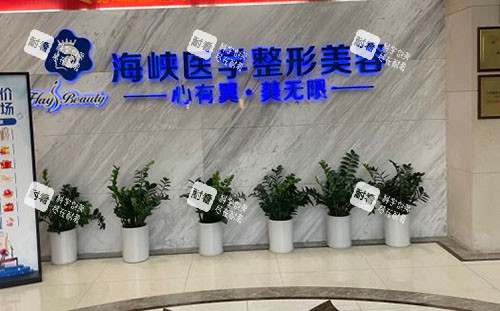 广州海峡医疗美容环境图