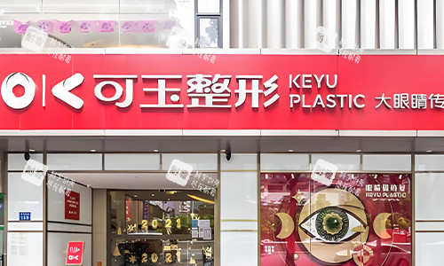 广州可玉整形的室外环境 广州可玉整形的室外环境