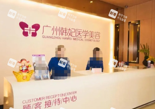 广州韩妃整形前台
