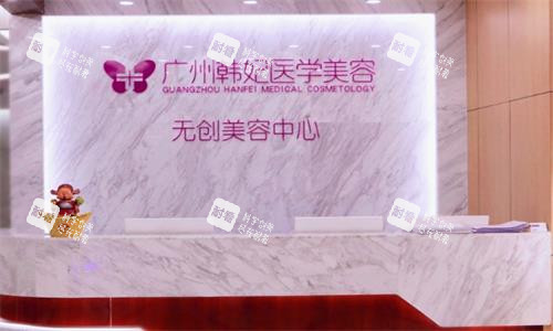 广州韩妃整形前台图