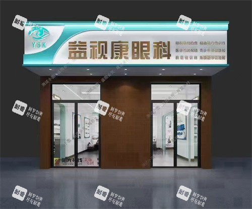 北京宜视康眼科外景图