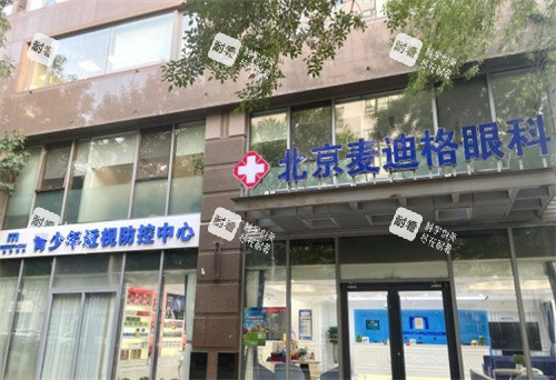 北京麦迪格眼科大门