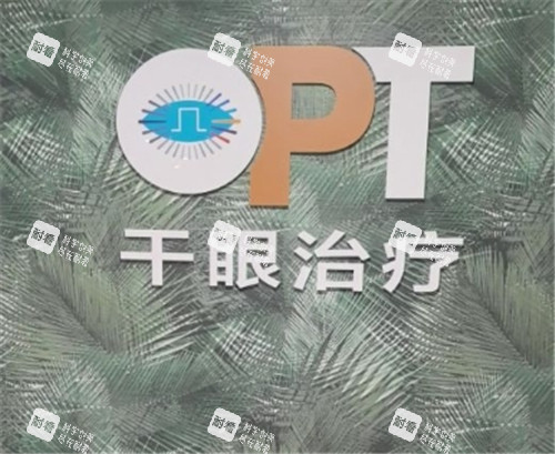 上海希玛瑞视眼科干眼治疗中心