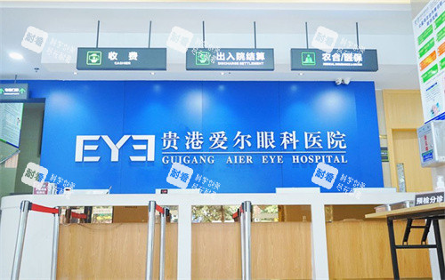 贵港爱尔眼科医院环境