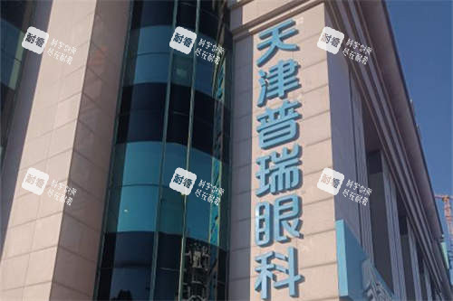 天津普瑞眼科医院招牌门头图